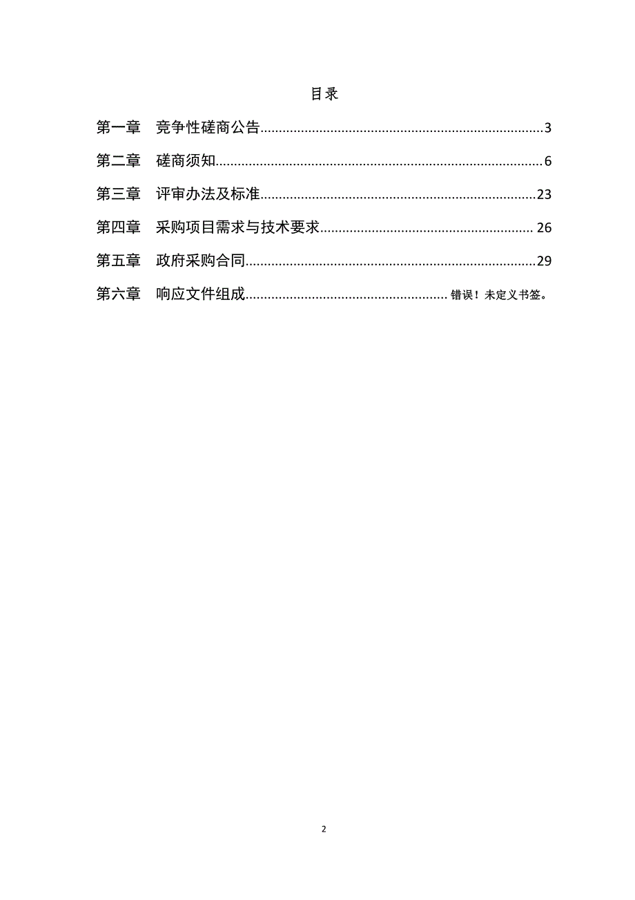 文化路小学东校及东湖小学桌椅采购项目招标文件_第2页