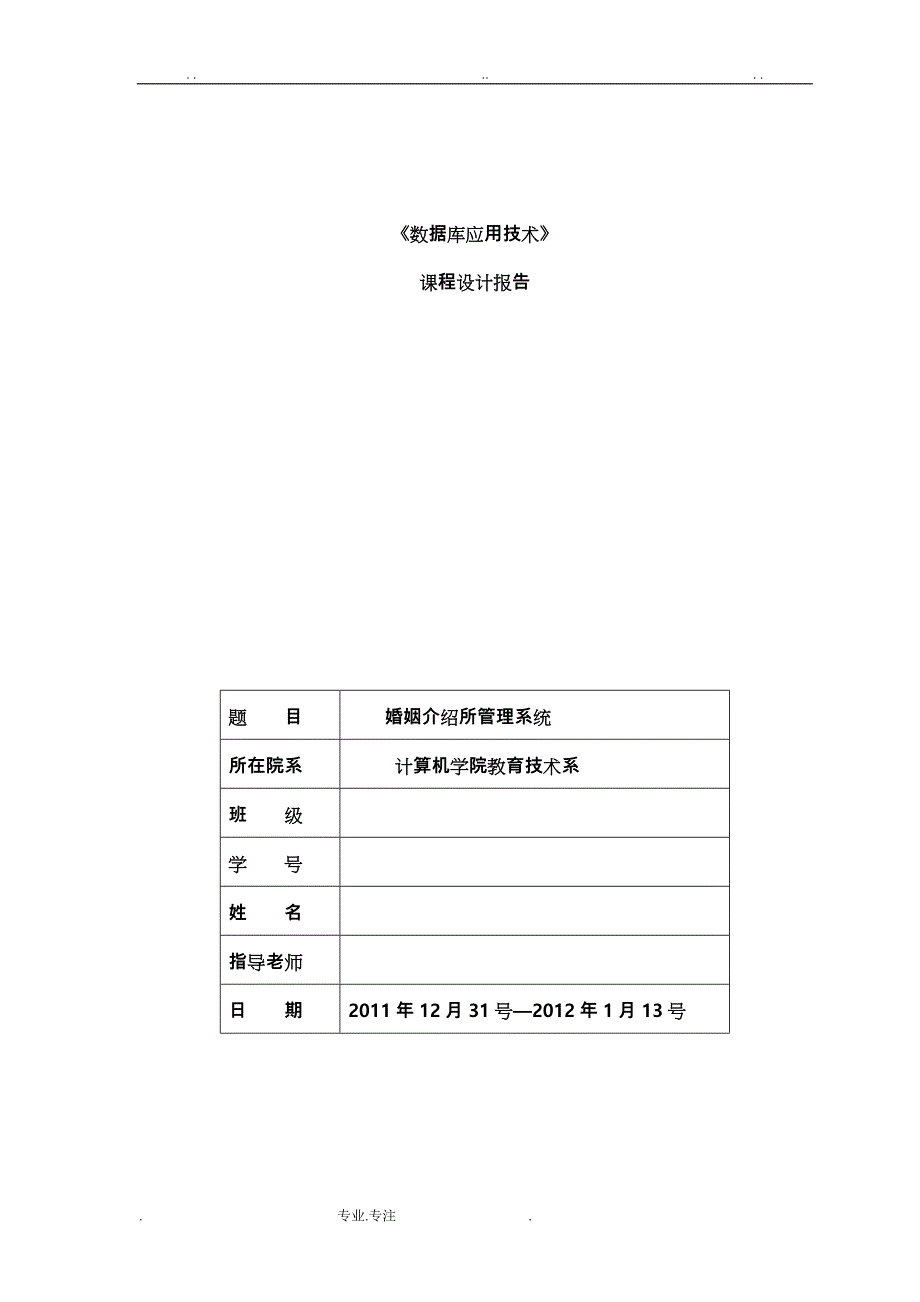 婚姻介绍所管理系统方案_第1页