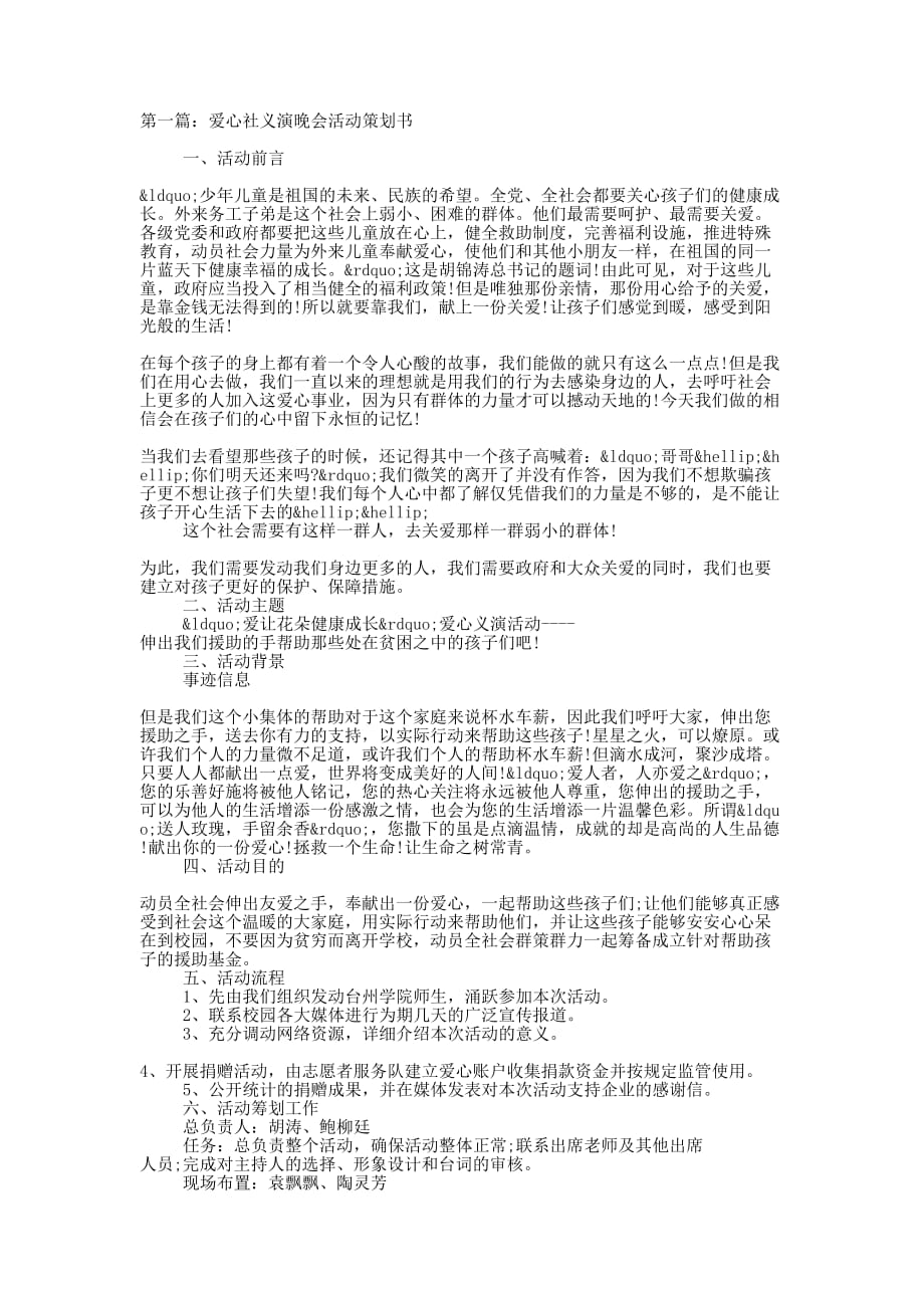 爱心社义演晚会活动策的划书_第1页