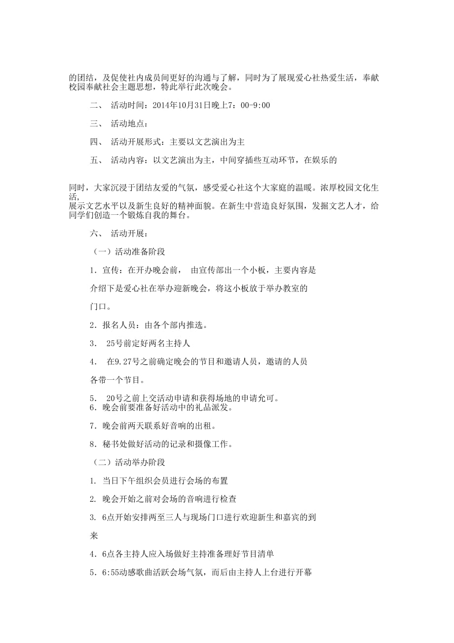 爱心社义演晚会活动策的划书_第3页