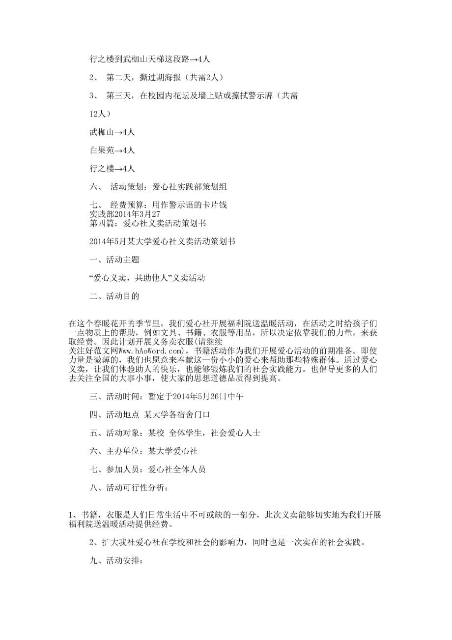 爱心社义演晚会活动策的划书_第5页