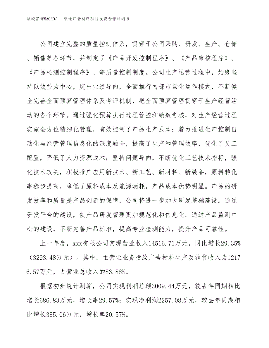 喷绘广告材料项目投资合作计划书模板.docx_第3页