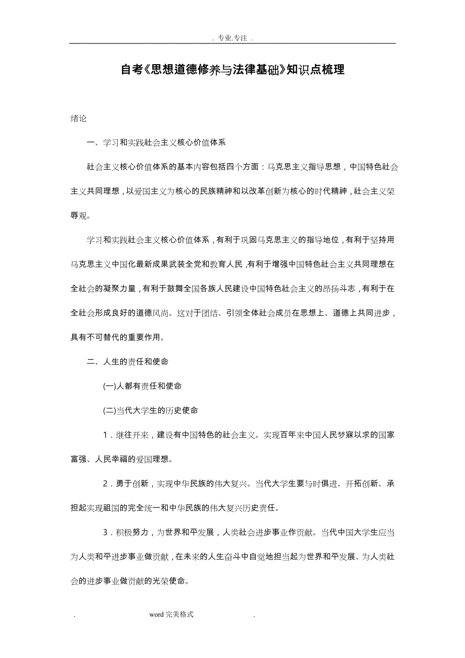 自学考试思想道德修养与法律基础知识点汇总_第1页