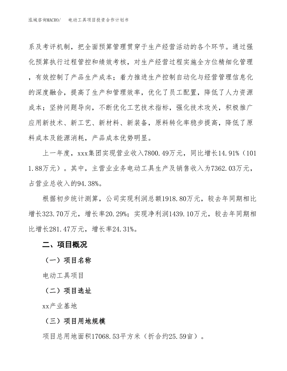 电动工具项目投资合作计划书模板.docx_第2页