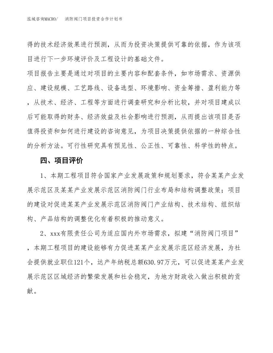 消防阀门项目投资合作计划书模板.docx_第5页