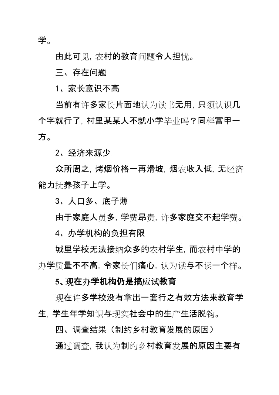 关于制约乡村教育发展的原因的调查报告_第3页