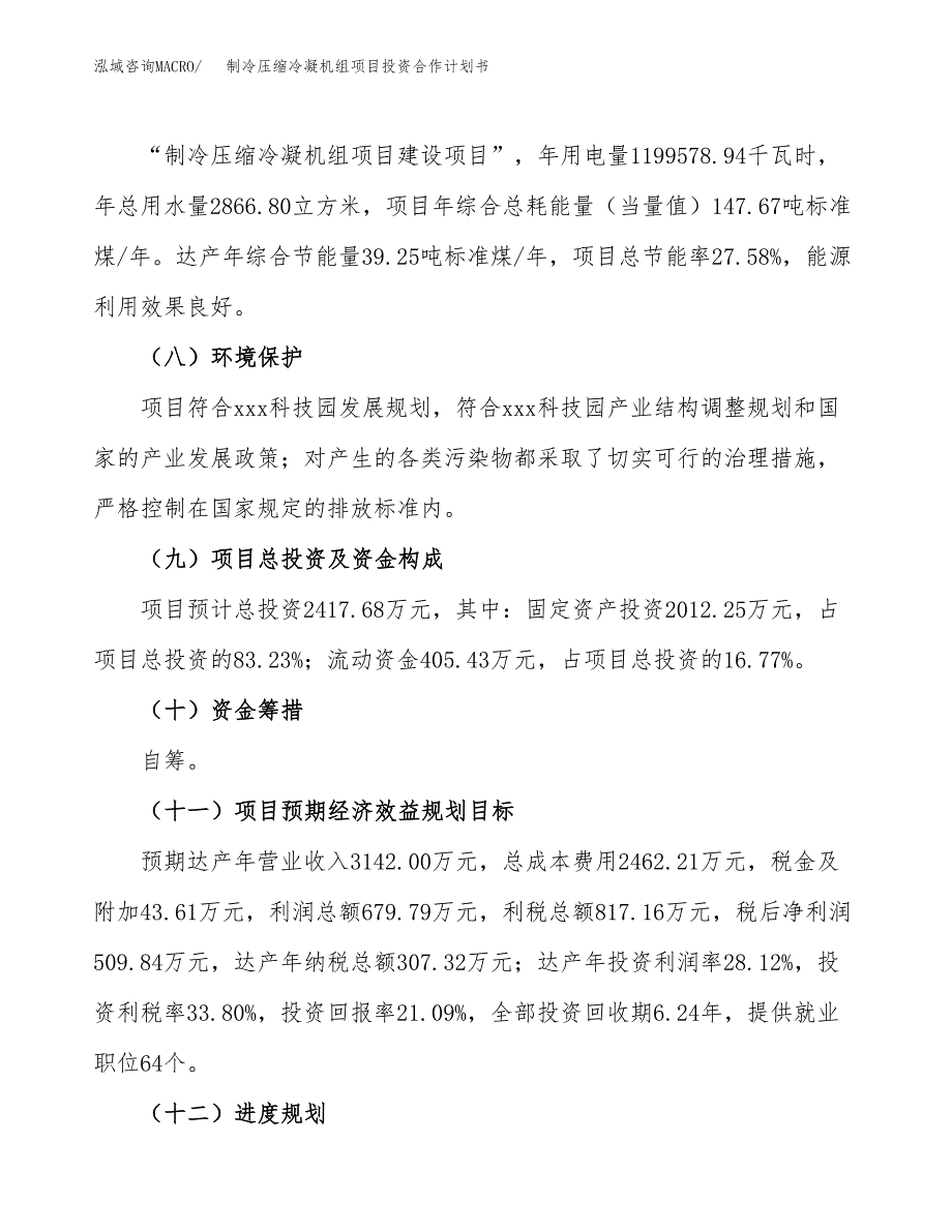 制冷压缩冷凝机组项目投资合作计划书模板.docx_第4页