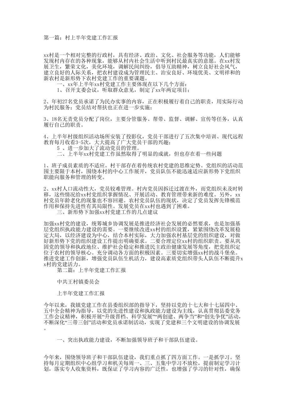 村上半年党建工作汇报(精选的多篇)_第1页