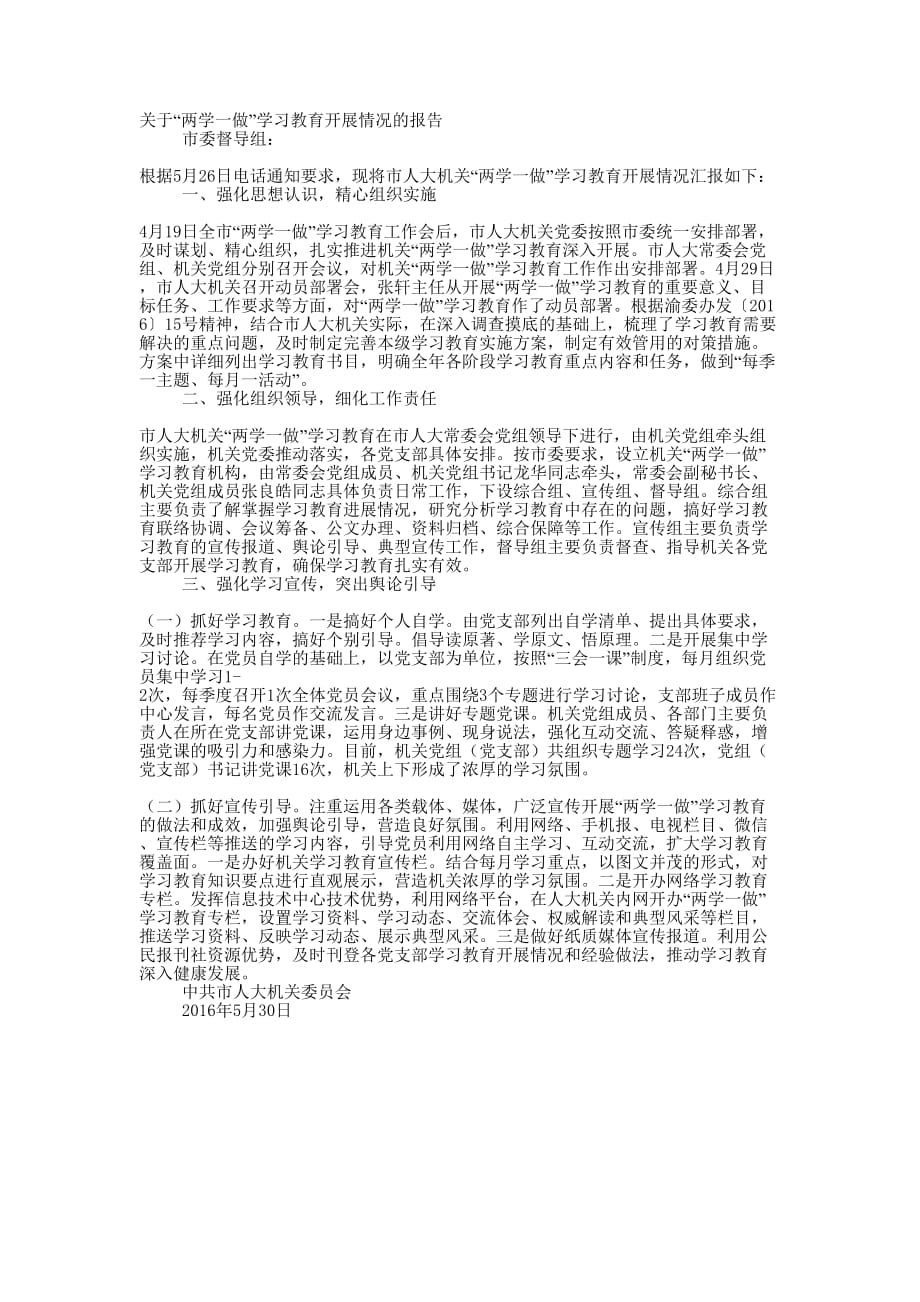 关于“两学一做”学习教育开展情况的的报告_第1页