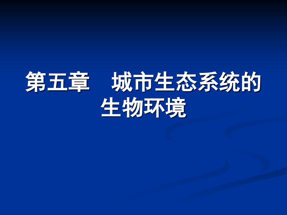 第五章(2)_城市生态系统的生物环境_第1页