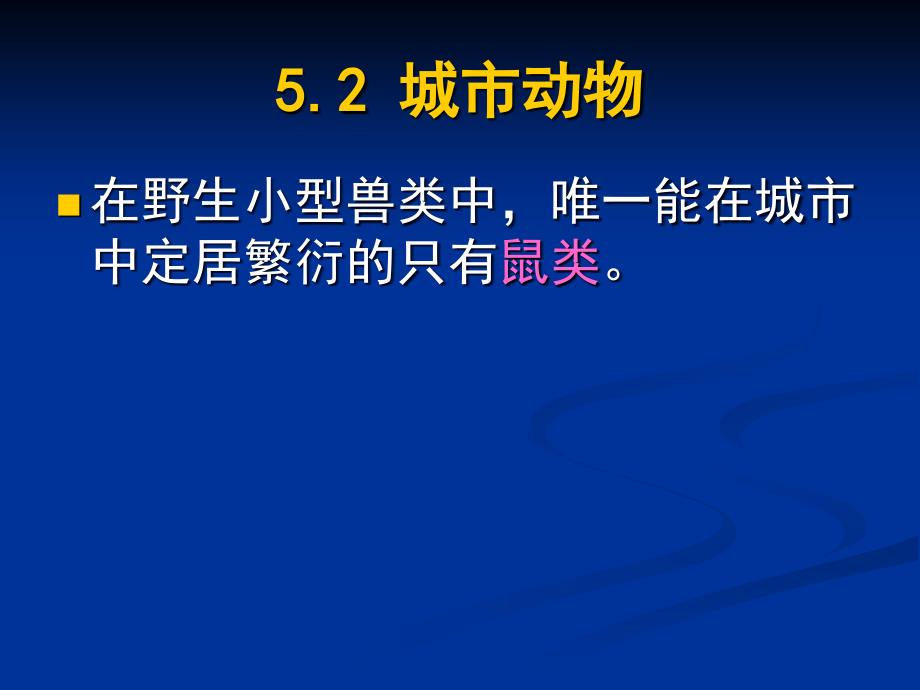 第五章(2)_城市生态系统的生物环境_第4页