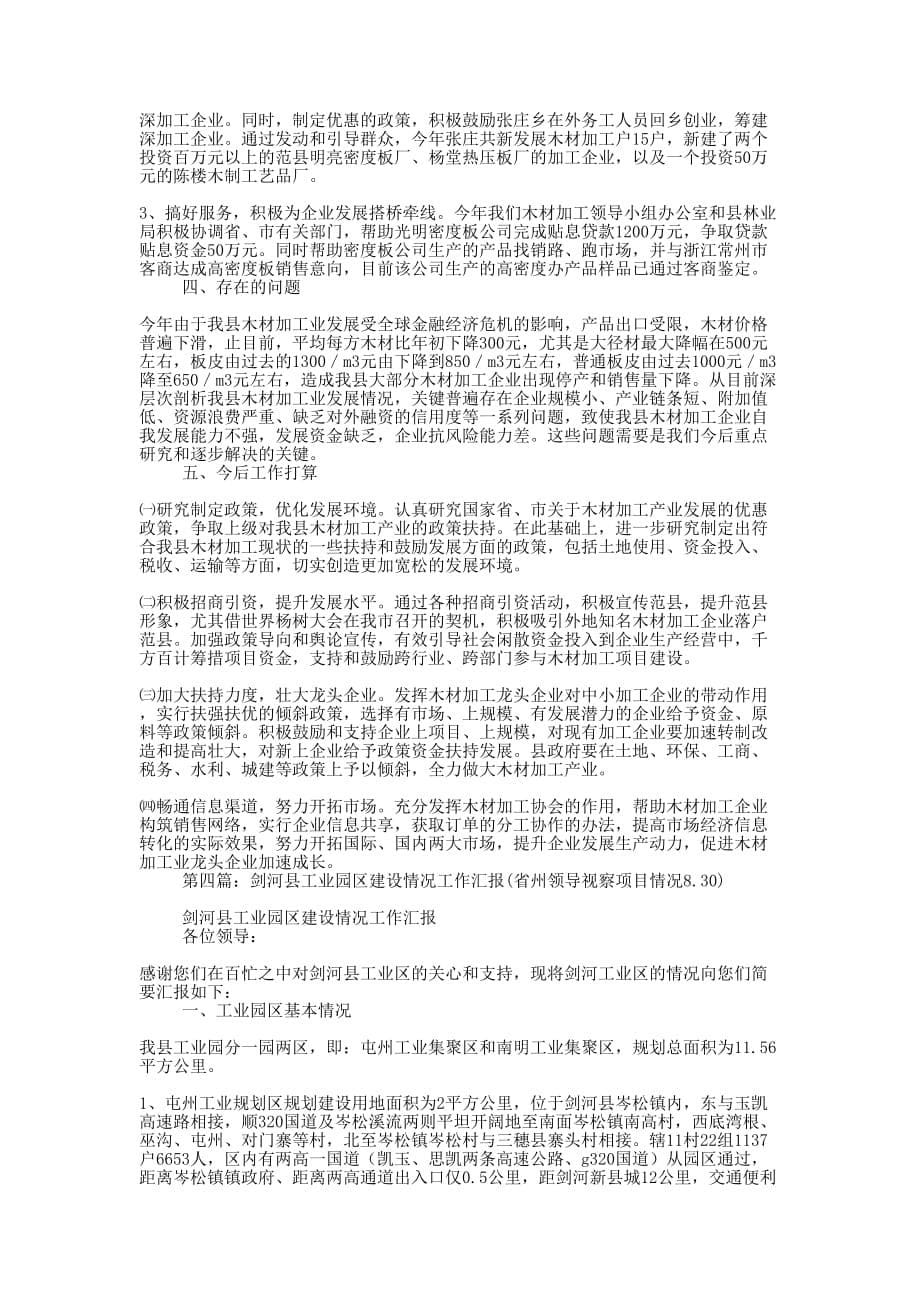 县工业领导小组工作情况汇报(精选的多篇)_第5页