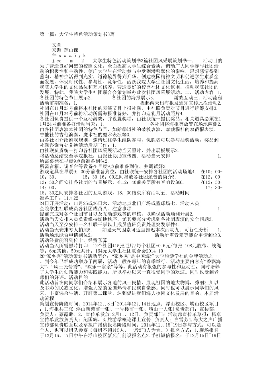 大学生特色活动策划书3篇(精选多的篇)_第1页