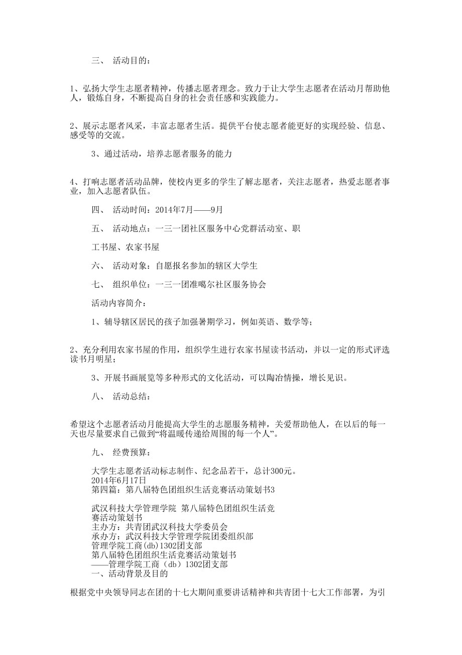 大学生特色活动策划书3篇(精选多的篇)_第4页