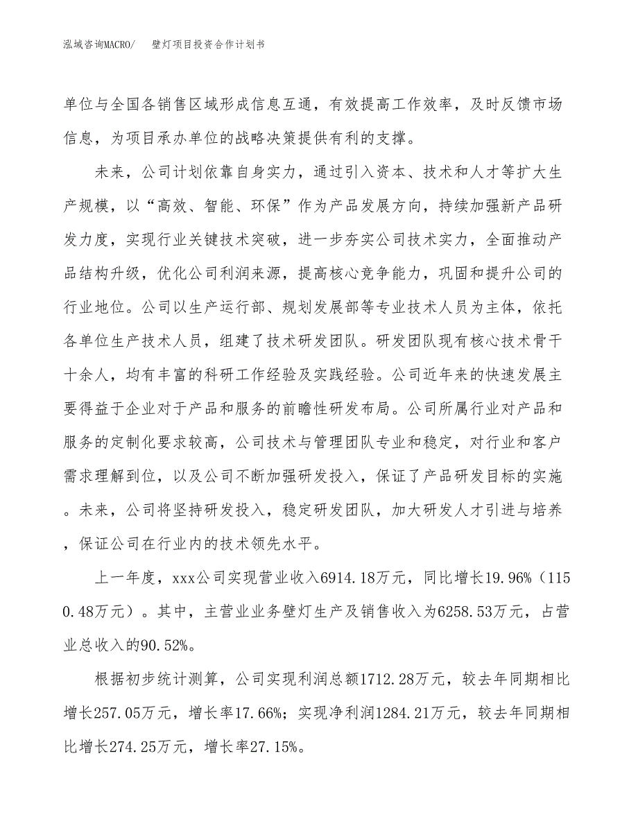 壁灯项目投资合作计划书模板.docx_第3页