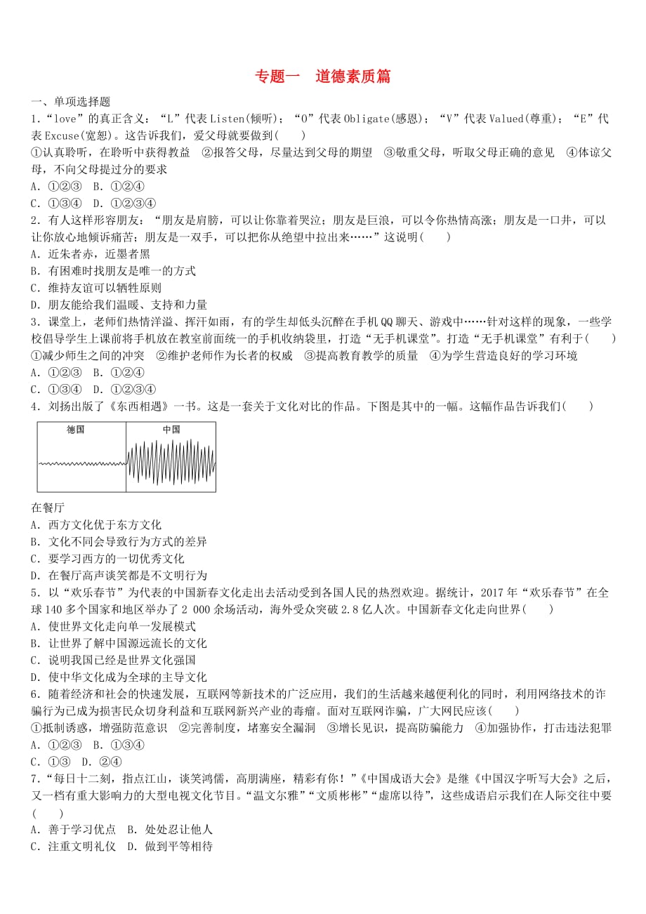 2018年中考政治专题突破一道德素质篇新题演练_第1页