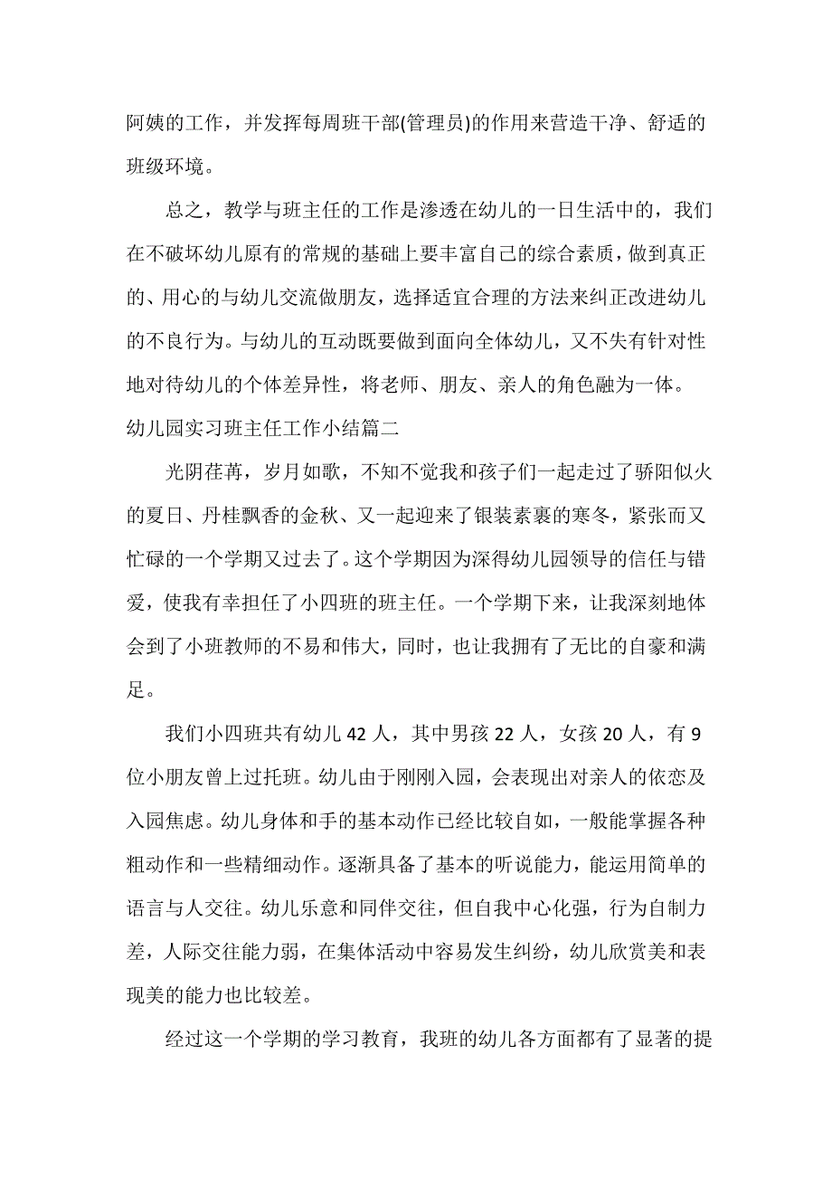 教师教育叙事范文 幼儿园实习班主任工作小结_第3页