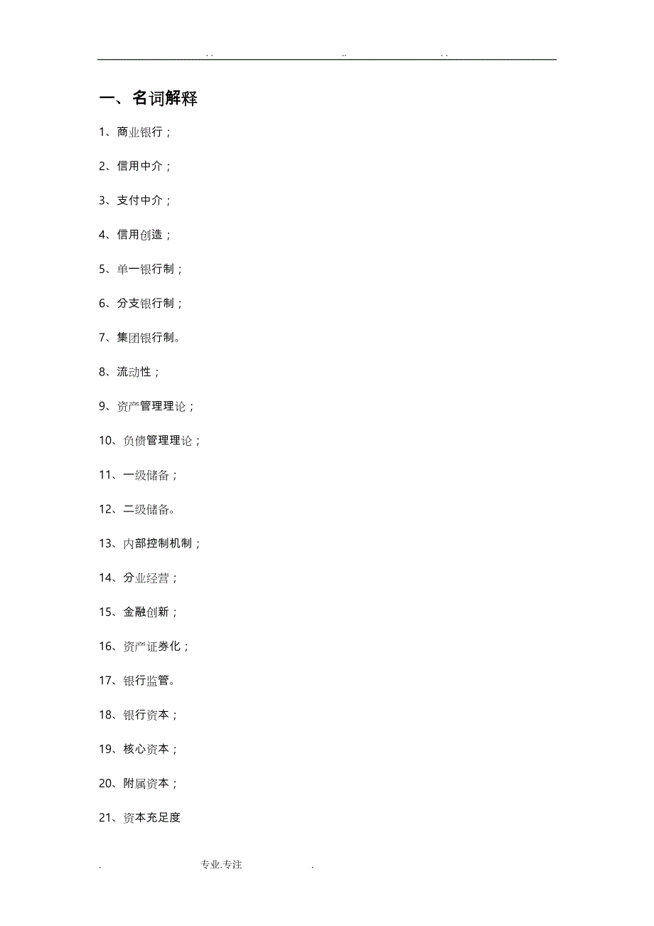 河北大学商业银行经营学题库与答案_第1页