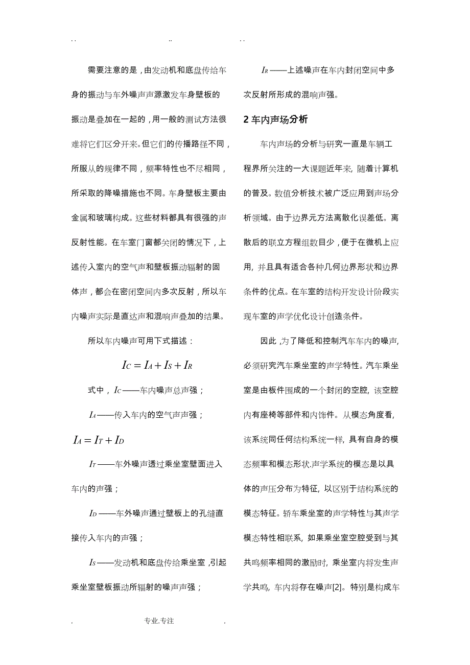 汽车车内声场分析与降噪方法研究现状_第4页