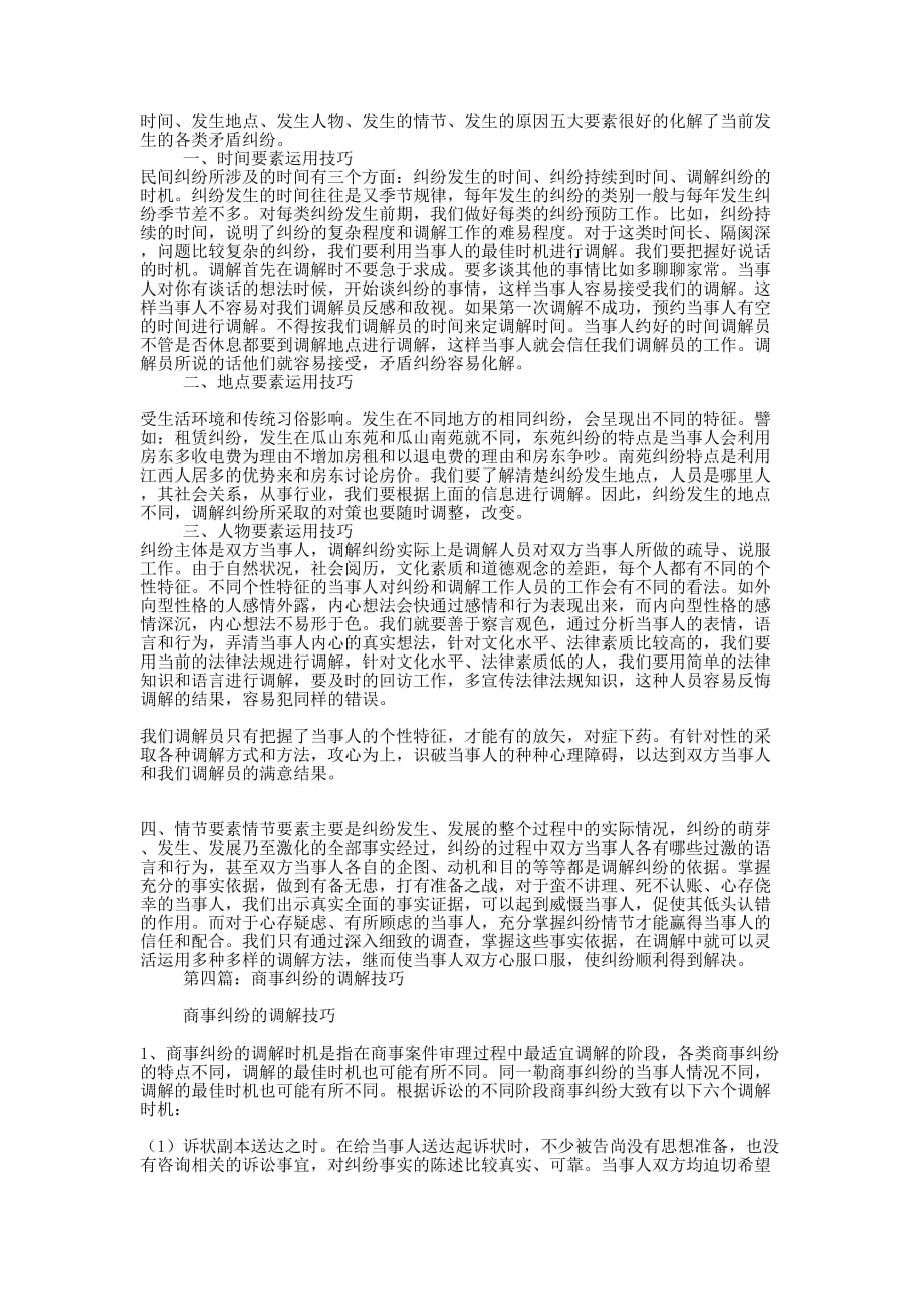 农村纠纷调解技巧交流(精选多的篇)_第4页
