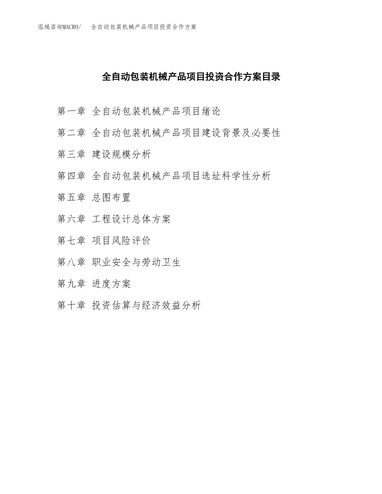 全自动包装机械产品项目投资合作方案(模板及范文).docx_第3页