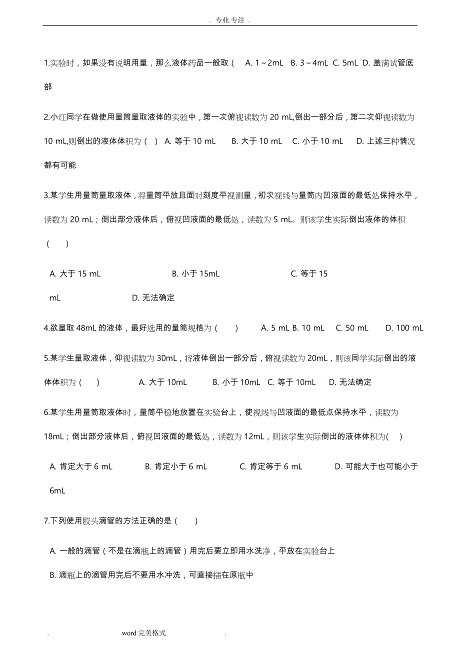 鲁教版九年级（上册）化学3.3到实验室去_配置一定溶质质量分数的溶液练习试题_第1页