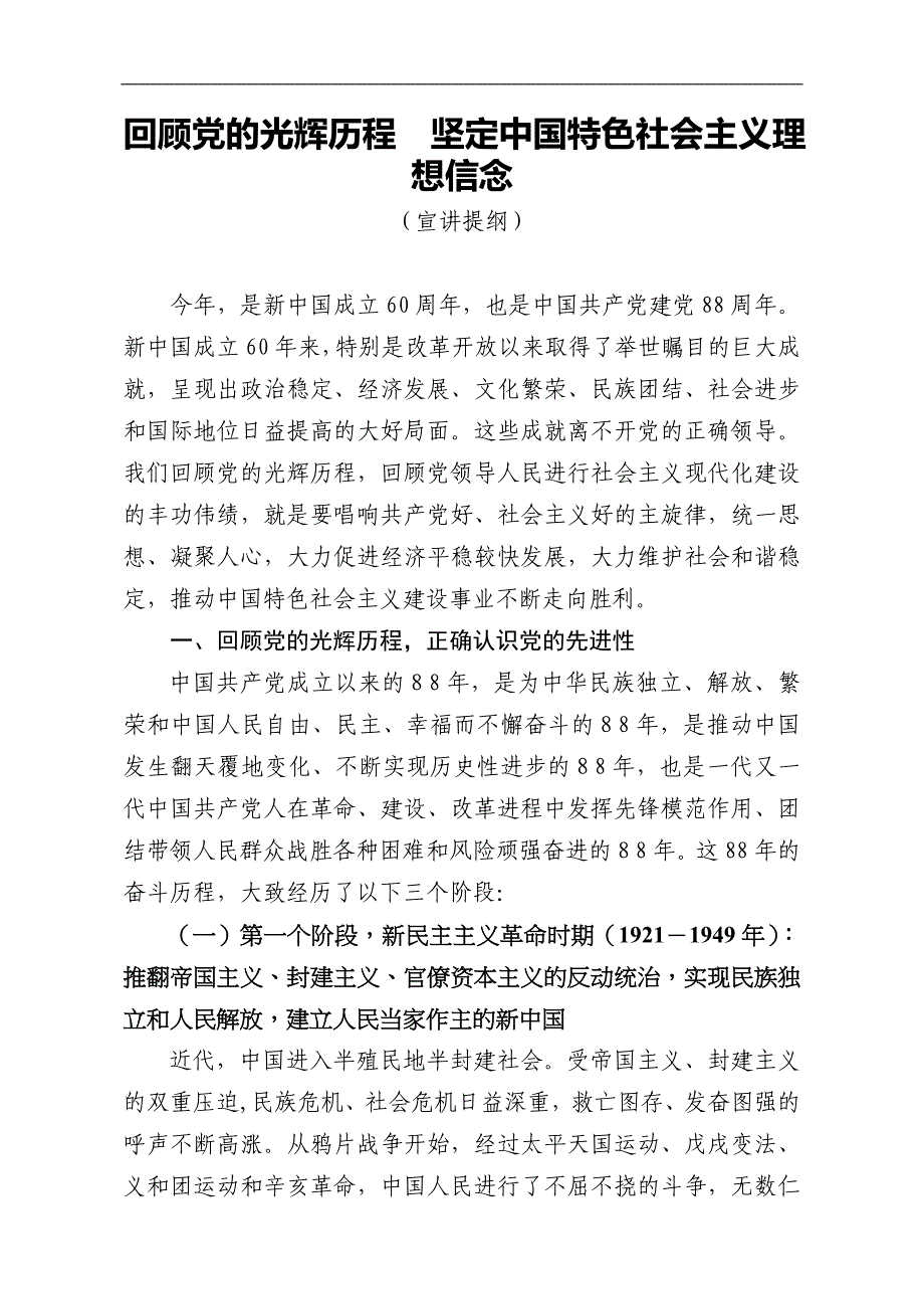 回顾党的光辉历程坚定中国特色社 会 主 义理想信念_第1页