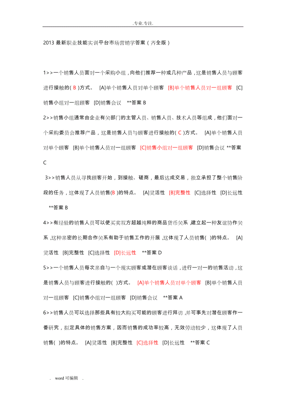 2013最新职业技能实训平台市场营销学答案_第1页