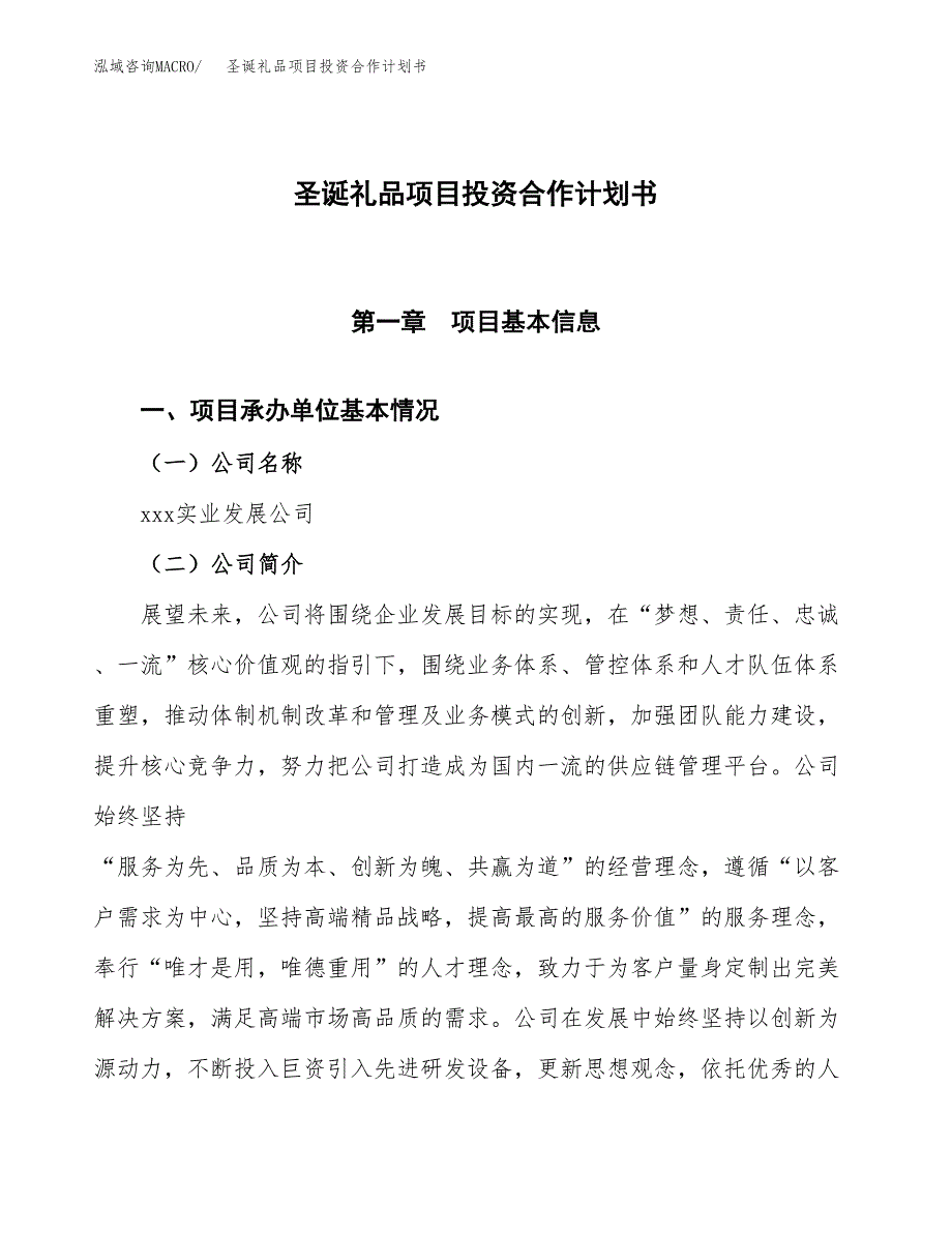 圣诞礼品项目投资合作计划书模板.docx_第1页