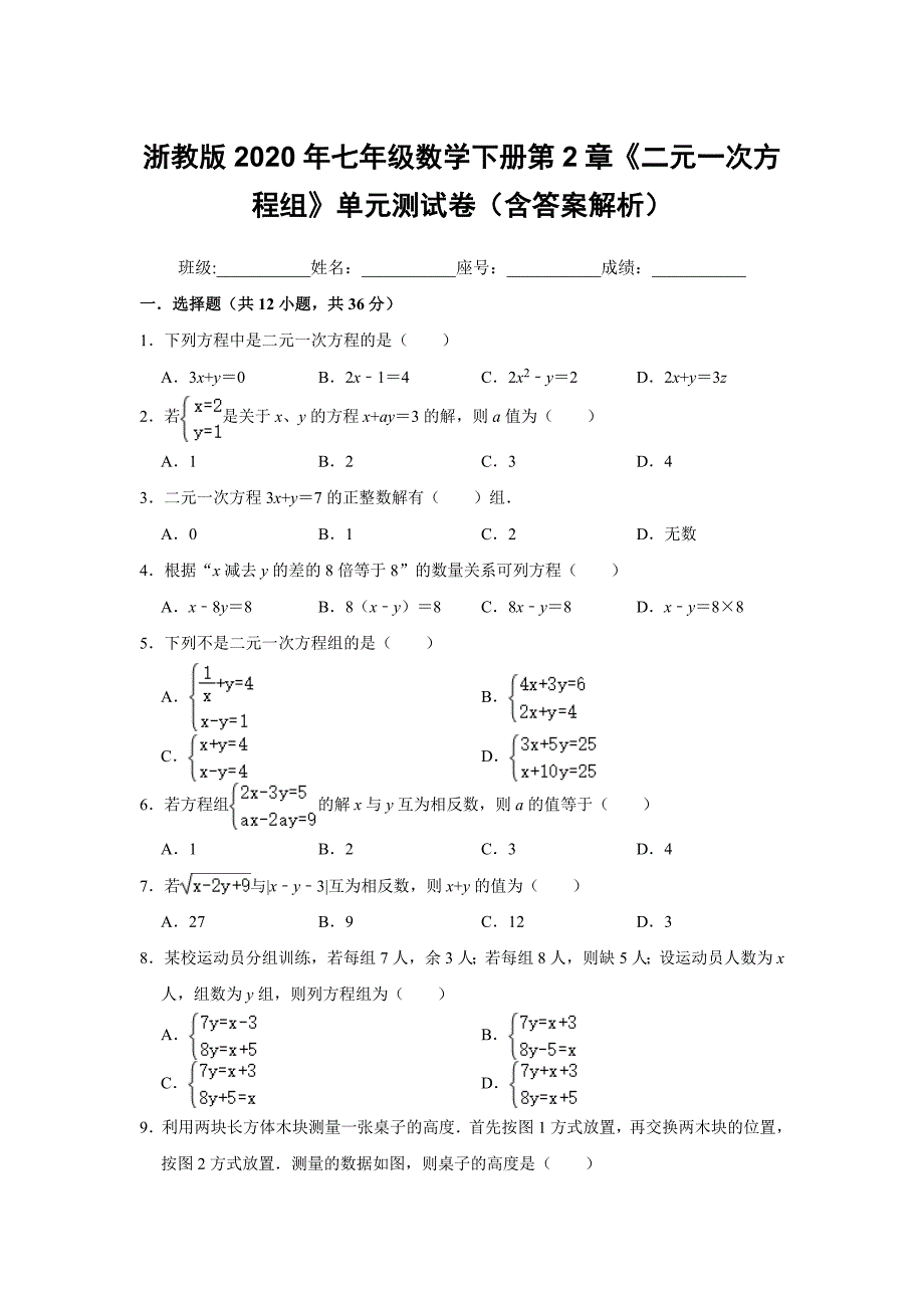 浙教版2020年七年级数学下册第2章《二元一次方程组》单元测试卷（含答案解析）_第1页