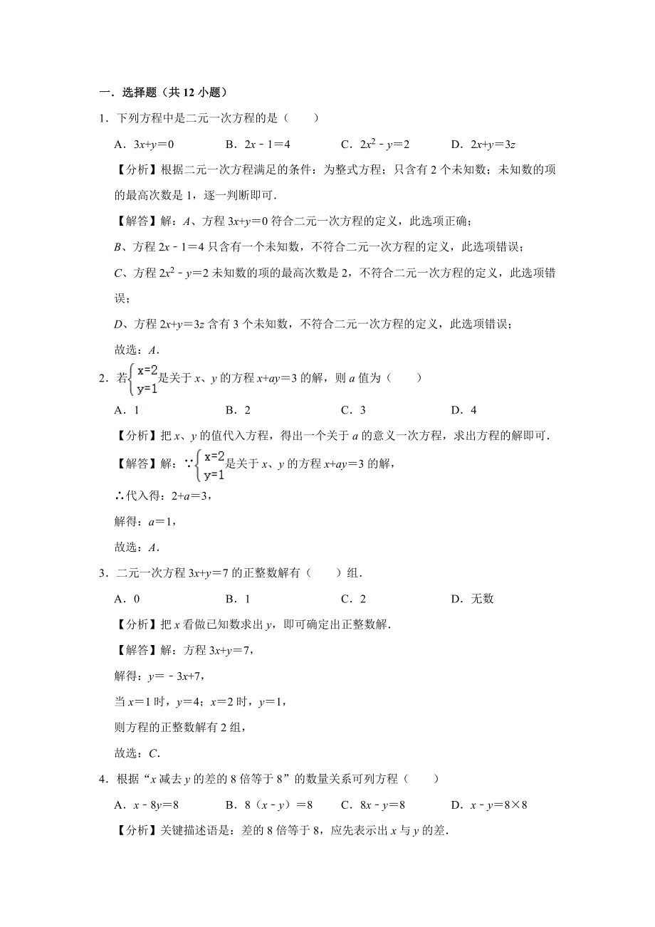 浙教版2020年七年级数学下册第2章《二元一次方程组》单元测试卷（含答案解析）_第4页