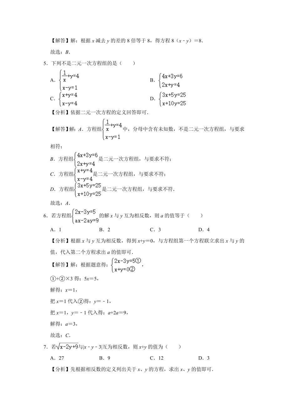 浙教版2020年七年级数学下册第2章《二元一次方程组》单元测试卷（含答案解析）_第5页