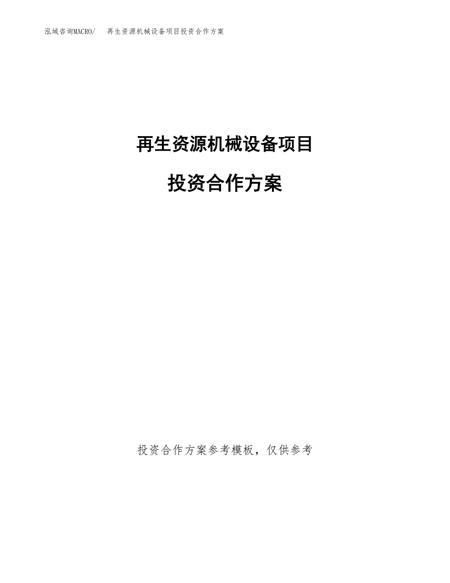 再生资源机械设备项目投资合作方案(模板及范文).docx_第1页