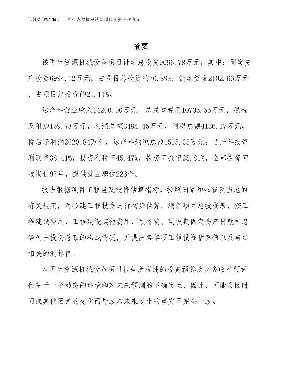 再生资源机械设备项目投资合作方案(模板及范文).docx_第2页