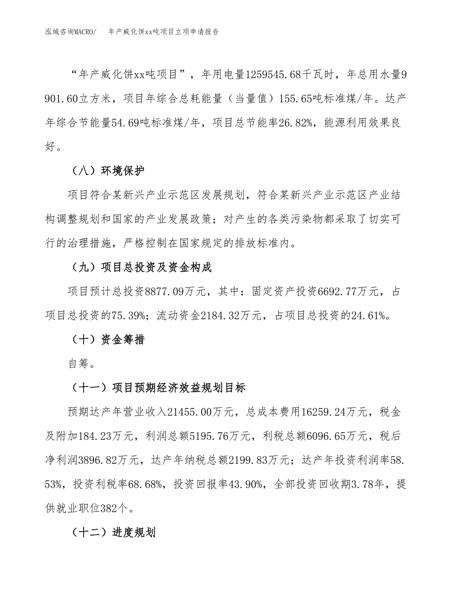 年产威化饼xx吨项目立项申请报告_第3页