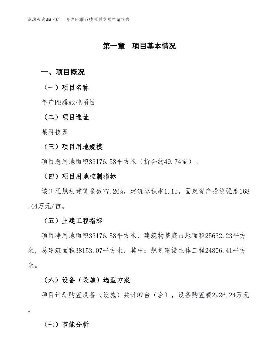 年产PE膜xx吨项目立项申请报告_第2页