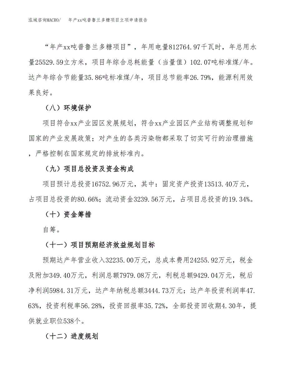 年产xx吨普鲁兰多糖项目立项申请报告_第3页