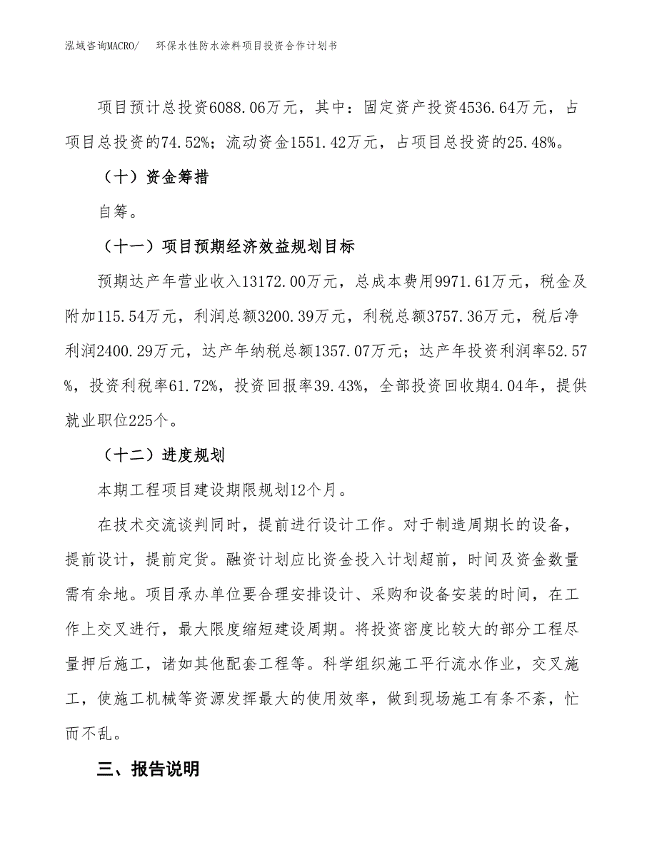 环保水性防水涂料项目投资合作计划书模板.docx_第4页