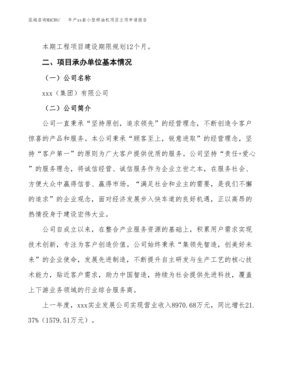 年产xx套小型榨油机项目立项申请报告_第4页