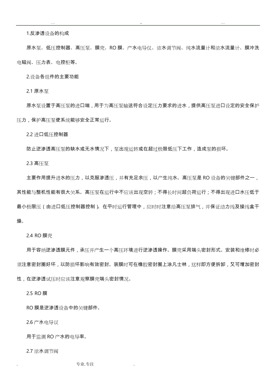 反渗透制水设备操作与维护保养_第3页