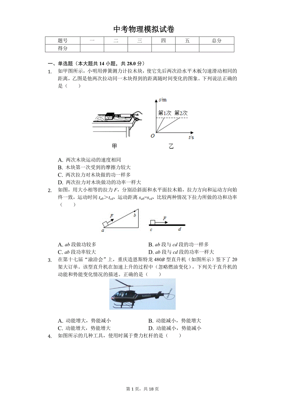 湖北省孝感市孝南区中考物理模拟试卷_第1页