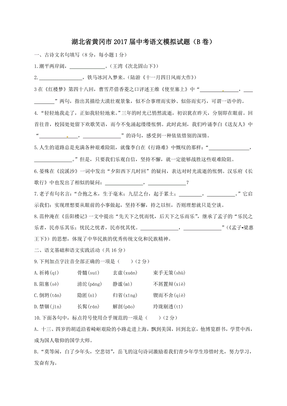 湖北省黄冈市2017届中考语文模拟试题（B卷含答案）_第1页