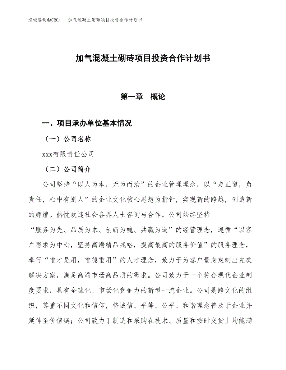 加气混凝土砌砖项目投资合作计划书模板.docx_第1页