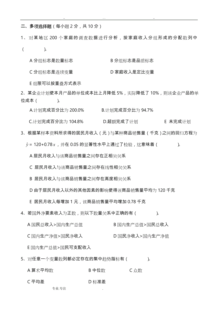 统计学期末考试题和答案解析_第4页