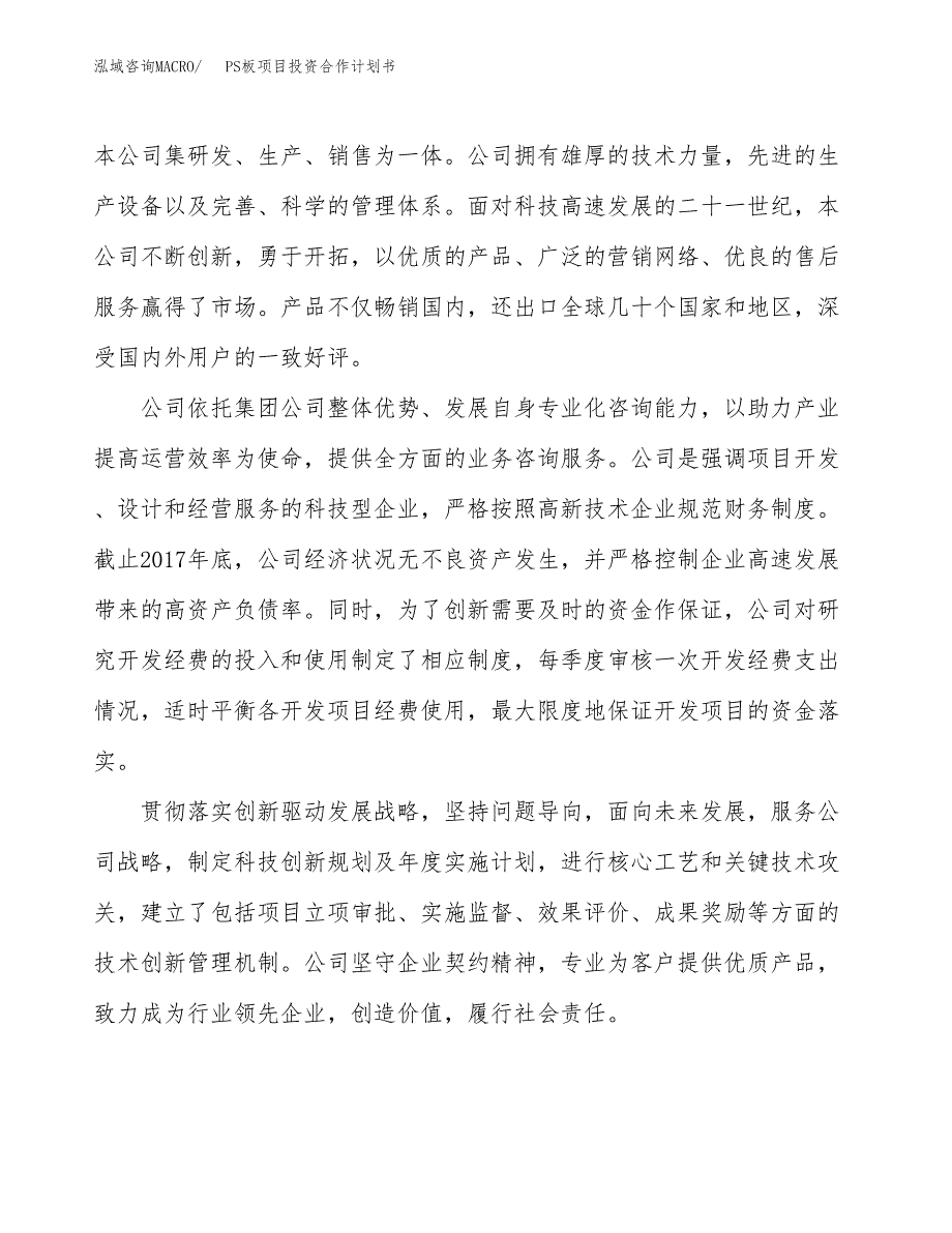 PS板项目投资合作计划书模板.docx_第2页