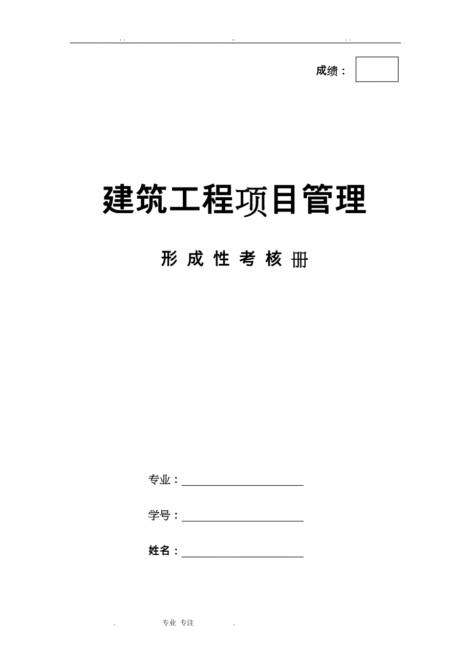 《建筑工程项目管理》4次形考作业(1、2、3、4)_第1页