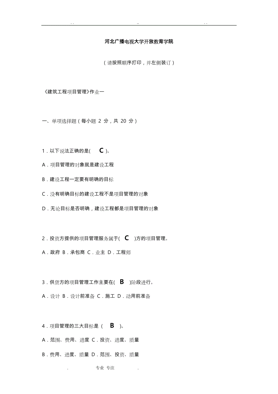 《建筑工程项目管理》4次形考作业(1、2、3、4)_第2页