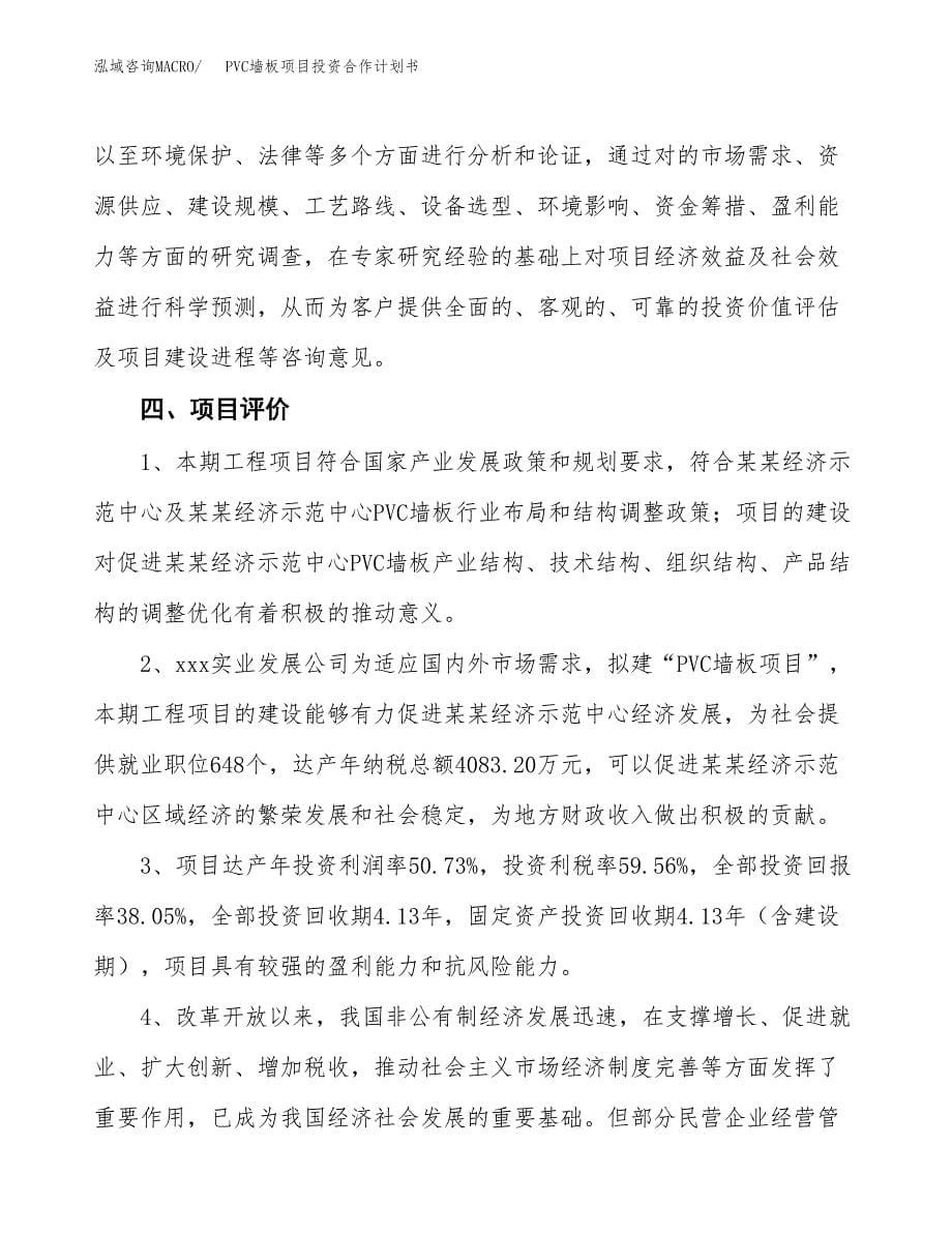 PVC墙板项目投资合作计划书模板.docx_第5页