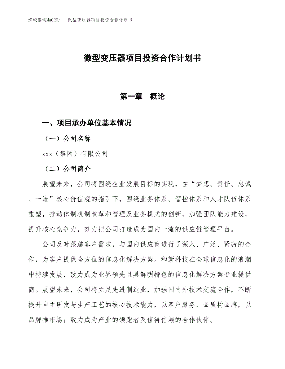 微型变压器项目投资合作计划书模板.docx_第1页