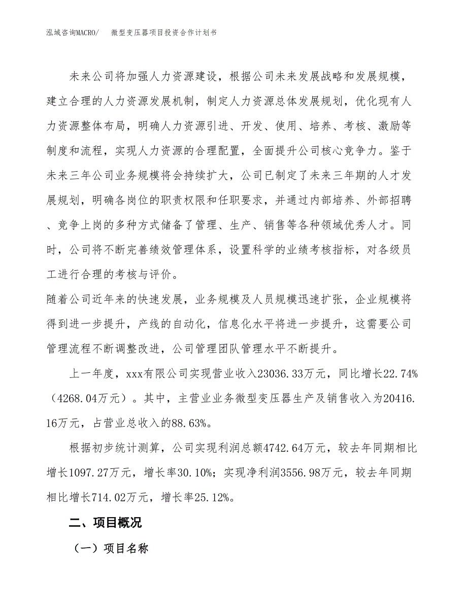 微型变压器项目投资合作计划书模板.docx_第2页